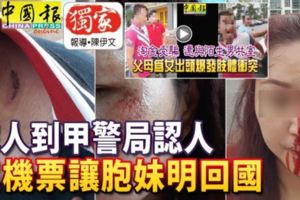 淘金受騙‧家人到甲警局認人買機票讓胞妹明回國