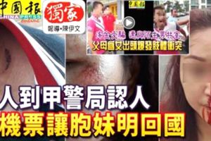 【淘金受騙案】家人到甲警局認人買機票讓胞妹明回國！警捕涉案3兄弟！