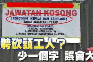招聘砍頭工人？少一個字誤會大了