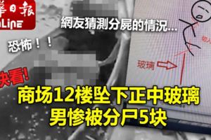 商場12樓墜下正中玻璃男慘被分屍5塊
