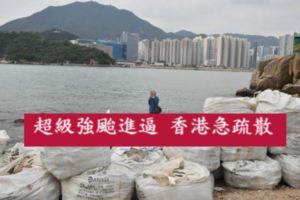 超級強颱進逼香港急疏散…做最壞打算