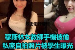 穆斯林女教師手機被偷，私密自拍照片被學生曝光