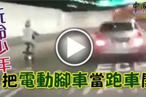 (內有影片）玩命少年把電動腳車當跑車開