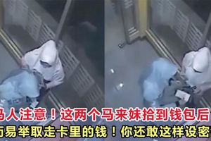 大馬人注意這兩個馬來妹拾到錢包後，輕而易舉取走卡裡的錢看完你還敢這樣設置密碼？