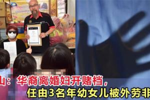 新山：華裔離婚婦開賭檔，任由3名年幼女兒被外勞欺負！