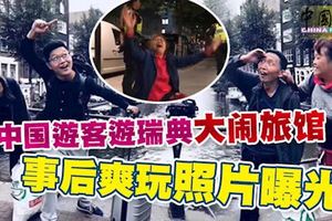 中國遊客遊瑞典-大鬧旅館-事後爽玩照片曝光