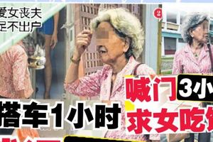 女兒喪夫不出門，老母親天天乘車一小時，敲門三小時求愛女吃飯