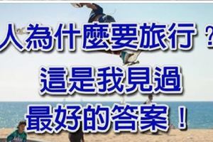 「人為什麼要旅行？」這是我見過最好的答案！