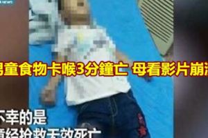 男童食物卡喉3分鐘亡母看影片崩潰