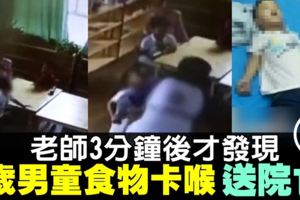 幼稚園內食物卡喉3分鐘　母看兒死前影片痛哭