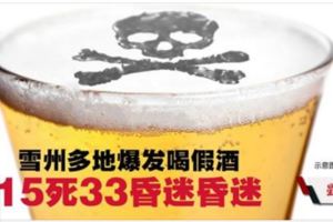 大馬假酒奪命事故！喝假酒15死33昏迷．雪州多地爆發．警追查來源