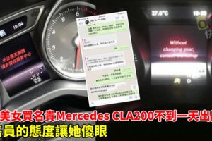 新山美女買名貴MercedesCLA200！新車不到一天出問題…銷售員的態度讓她傻眼