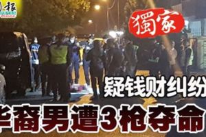 疑錢財糾紛華裔男遭3槍奪命！