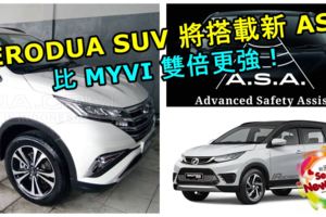 PERODUASUV將搭載新ASA系統比MYVI雙倍更強！面對PROTON這樣的強敵！PERODUA不能鬆懈！