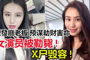 女演員被勒斃X屍毀容　理發廳老闆：早就想動手