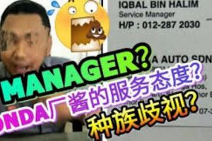 HONDA廠經理，態度欠佳，無心服務趕華人顧客（內有視頻）