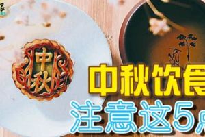 中秋飲食注意這5點