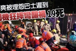 不爽被埋怨巴士遲到司機狂摔彎釀禍19死