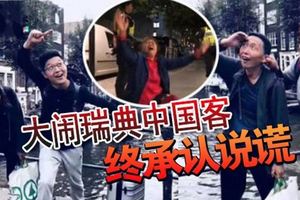 大鬧瑞典中國客終承認說謊