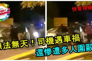 無法無天！司機遇車禍，還慘遭多人圍毆！快看視頻！