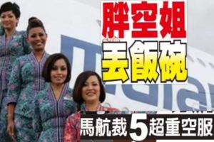 超重肥胖空姐丟飯碗！馬航裁掉5超重空服員!