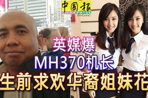 英媒爆mh370機長-生前求歡華裔姐妹花