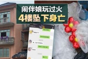 玩過火!伴娘從4樓住家墜下死亡！