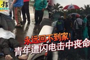 永遠回不到家！-青年遭閃電擊中喪命