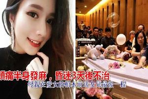 28歲美女車模內傷頭痛半身發麻，入院後就陷入昏迷3天，家人和朋友紛紛趕往醫院！