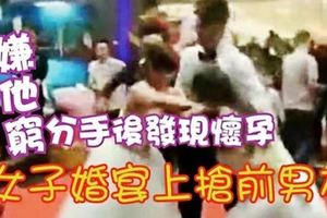 嫌他窮分手後發現懷孕女子婚宴上搶前男友！