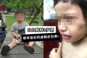 3歲男童被親生爸爸+同居女友綁在家裡吃屎！媽媽探視才驚覺男童瘦剩皮包骨也全身是傷……
