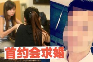 第一次見面約會就拿鑽戒求婚，單親媽媽遭騙財騙色!