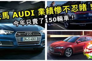 大馬AUDI業績慘不忍睹！今年只賣了150輛車！可能宣布退出大馬！到底犯錯了什麼？