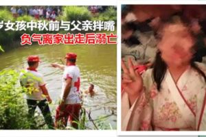 痛心！15歲女孩中秋前與父親拌嘴負氣離家出走後溺亡