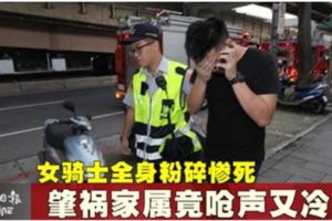 女騎士全身粉碎慘死肇禍家屬竟嗆聲又冷笑