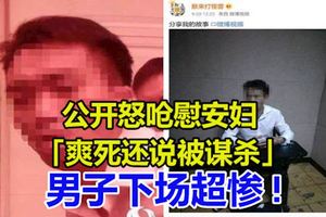 公開怒嗆慰安婦「爽死還說被謀殺」男子下場超慘