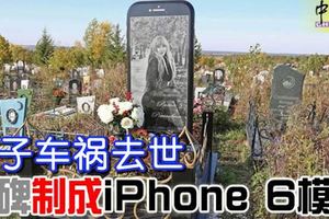 女子車禍去世-墓碑製成iphone-6模樣