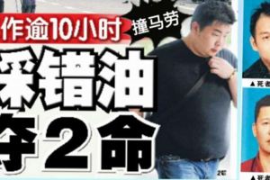 工作超過10小時,踩錯油門，猛撞馬勞摩托，造成2死6傷！