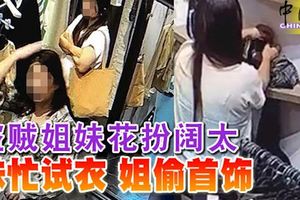 盜賊姐妹花扮闊太-妹忙試衣-姐偷首飾