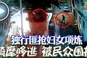獨行摩哆匪掠奪項鏈!失手就擒！被民眾圍捕!