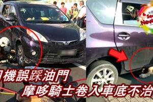 司機誤踩油門，摩哆騎士捲入車底不治！
