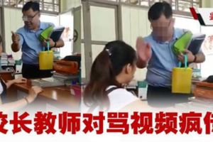 校長教師對罵視頻瘋傳．砂鄉區華小發生教育局調查