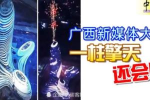 廣西新媒體大樓一柱擎天-還會噴