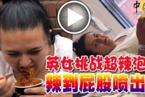 英女挑戰超辣泡麵辣到屁股噴出血