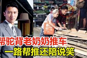 謝霆鋒幫駝背老奶奶推車　親民行為「一路幫推還陪說笑」