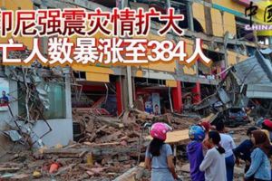 印尼強震災情擴大死亡人數暴漲至384人