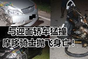 與迎面轎車猛撞摩哆騎士拋飛身亡