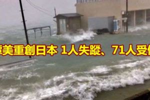 潭美重創日本1人失蹤、71人受傷
