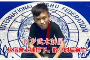 噩耗！12歲武術新星從宿舍上鋪摔下，數小時後身亡