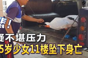 15歲少女疑不堪壓力，今日凌晨從住家11樓墜下，當場死亡。